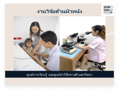 ศูนย์ผิวหนัง มหาวิทยาลัยศรีนครินทรวิโรฒ