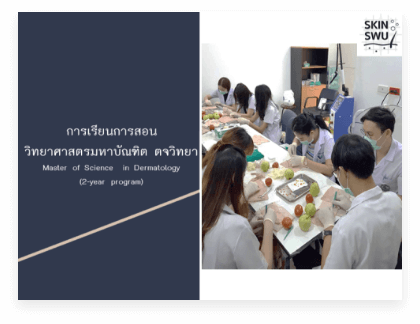 ศูนย์ผิวหนัง มหาวิทยาลัยศรีนครินทรวิโรฒ