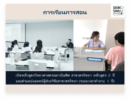 ศูนย์ผิวหนัง มหาวิทยาลัยศรีนครินทรวิโรฒ