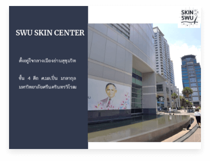 ศูนย์ผิวหนัง มหาวิทยาลัยศรีนครินทรวิโรฒ