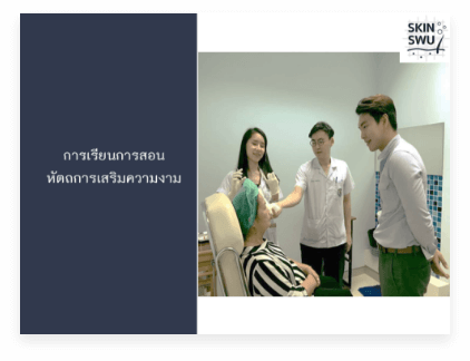 ศูนย์ผิวหนัง มหาวิทยาลัยศรีนครินทรวิโรฒ